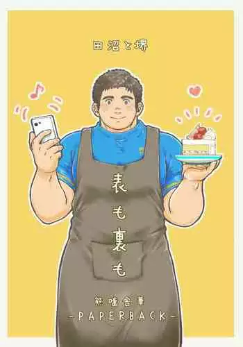 Omote mo Ura mo | Both Anterior And Posterior