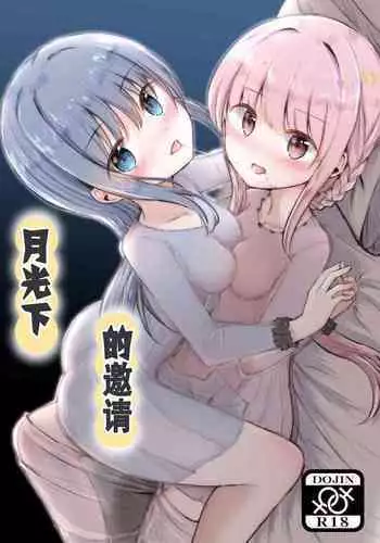 tsuki no hikari ni saso wa re te