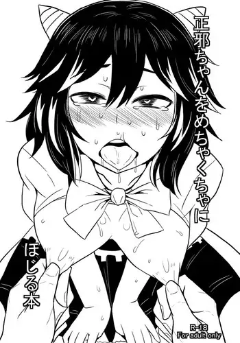 Seija-chan o Mechakucha ni Hojiru Hon