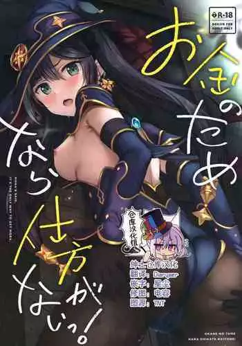 (Hataket) [Twilight Road (Tomo)] Okane no Tame nara Shikataganai! (Genshin Impact) [Chinese] [绅士仓库汉化]