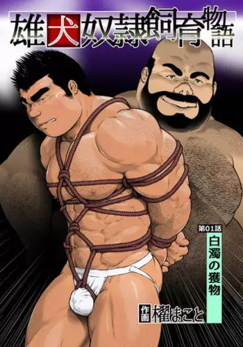 [Kai Makoto] Osuinu Dorei Shiiku Monogatari [Digital] [Ongoing]