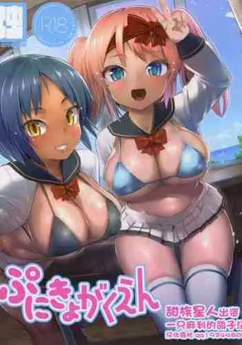 (C97) [Studio Hitoribocchi (Ayagi Daifuku)] Punikyo Gakuen [Chinese] [一只麻利的鸽子汉化]