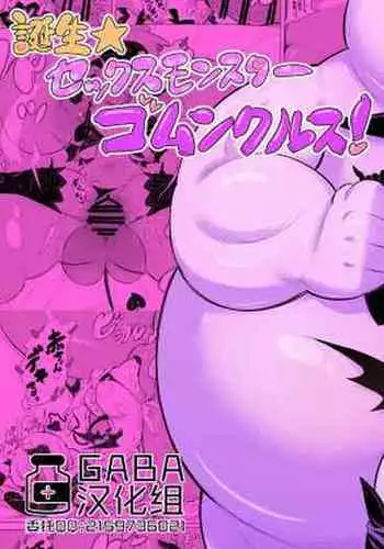 Tanjou Sex Monster Gumunculus!