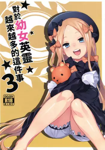 Youjo Eirei ga Oosugi no Ken ni Tsuite 3 | 對於幼女英靈越來越多的這件事情3