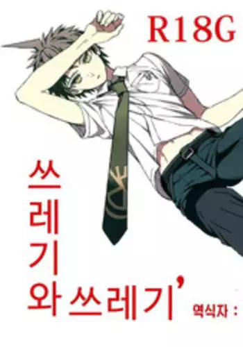 (SUPERKansai19)	[ZCC (Zakiko)] Gomi to Kuzu (Super Danganronpa 2) [English]