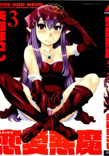 [Yanagi Masashi] Renai Akuma 3 - Love and Devil