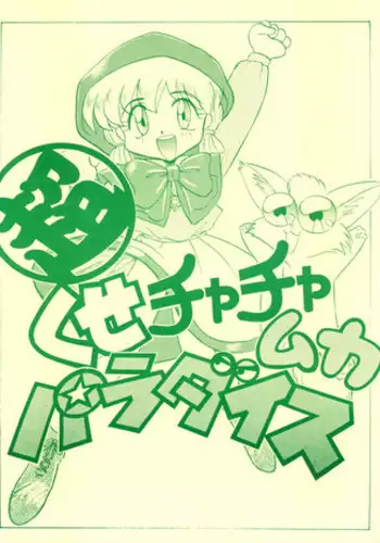 (C46) [Itaba Tatamiten (Itaba Hiroshi)] Chou Kuse Chacha Muka Paradise (Various)