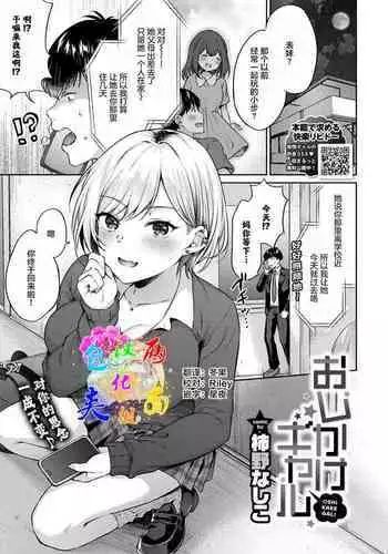 [Kakino Nashiko] Oshikake Gal (COMIC BAVEL 2021-11) [Chinese] [两面包夹汉化组] [Digital]