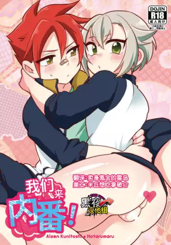 [urakusoG (urakusoG)] Orera ga Uchiban! | 我们来内番! (Touken Ranbu) [Chinese] [黑夜汉化组] [Digital]