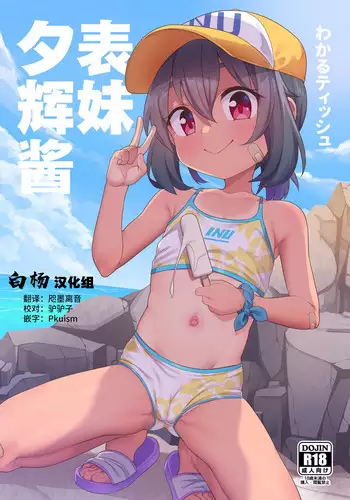 Jumai no Yuki-chan | 表妹夕辉酱