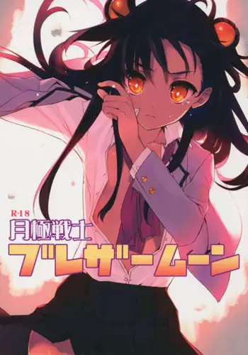 (SC65) [WASABI (Tatami)] Tsukigime Senshi Blazermoon