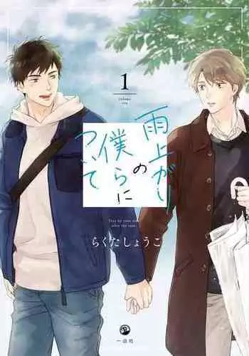 [Rakuta Shouko] Ameagari no Bokura ni Tsuite | 雨后的我们 Ch. 1-6 [Chinese] [拾荒者汉化组] [Digital]