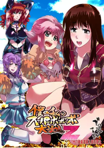 (C75) [Bronco Hitoritabi (Uchi-Uchi Keyaki)] Boku no Watashi no Super Bobobbo Taisen Z (Super Robot Taisen) [Digital]