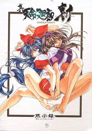 (SC4) [Mokushiroku (Yoshinaga Eikichi)] Shin Tenmei Kairou -Zan- (Samurai Spirits)