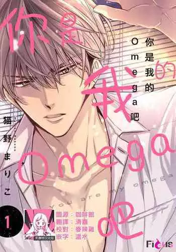 anta wa ore no omegadaro | 你是我的Omega吧 1-8