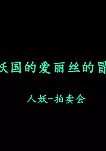 Shemale no Kuni no Alice no Bouken（chinese）