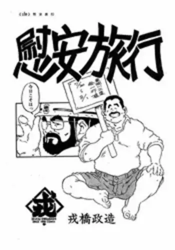 [Seizou Ebisubashi] Realxation Travel