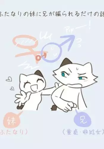 Futanari no Imouto ni Ani ga Horareru Dake no Hanashi