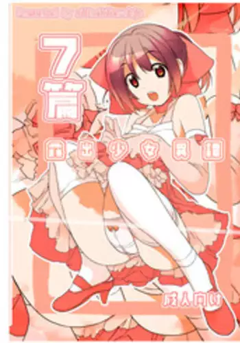 [Rokumonsen (Tamahagane)] Roshutsu Shoujo Itan 7 Hen [English] [ATF] [Digital]