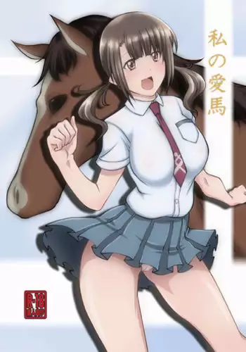 [Zensoku Rider (Tenzen Miyabi)] Watashi no Aiba (TARI TARI) [Digital]