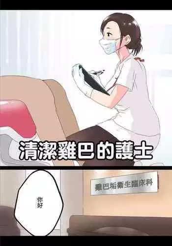 Ochinkasu Eiseishi | 清潔雞巴的護士