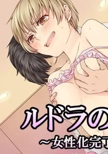 Rudora no kyousei 2 ~ joseika kanryou houkokusho~