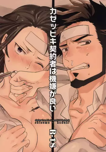 [goo-paaa (Ocha)] Kazeppiki Keiyakusha wa Kigen ga Ii (DARKER THAN BLACK)