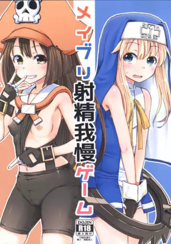 (C93) [Tonkotsu Fuumi (Poncocchan)] MayBri Shasei Gaman Game (Guilty Gear)