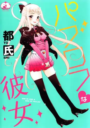 [Toshi] Pavlov na Kanojo - She is like a Dog of Pavlov