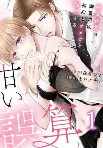 "Renai Chocola" Amai Gosan Tokui Taishitsu no Onzoushi wa Ubu na Omega o Dokusen suru 1-10