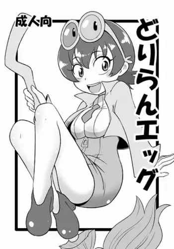 [HellDevice (nalvas)] Driland Egg (Tanken Driland) [Digital]