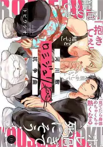 Kasenshiki RomiJuli Kousou Kyoku | 河岸的爱情抗争曲 Ch. 1-4