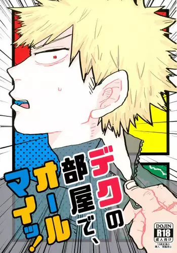(C90) [Chinco Saikido] Deku no Heya de, Allmight! (Boku no Hero Academia)