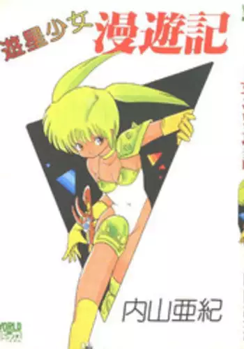 [Uchiyama Aki] Yuusei Shoujo Man'yuuki