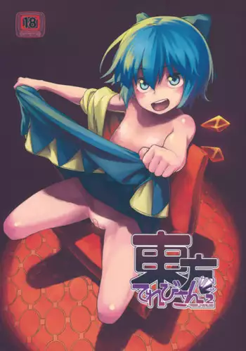 (C81) [Terebi-san (Chuusuu Kairo)] Touhou Terebi-san 2 (Touhou Project)