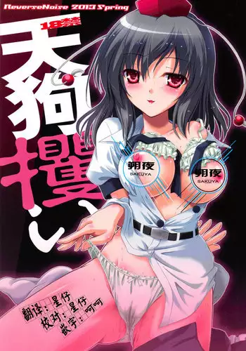 (Reitaisai 10) [Reverse Noise (Yamu)] Tengu Zarai (Touhou Project) [Chinese] [朔夜汉化]