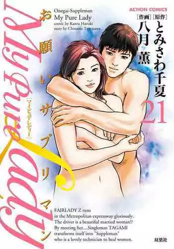 [とみさわ千夏, 八月薫] お願いサプリマン My Pure Lady 21