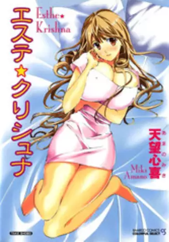 [Amano Miki] Esthe ☆ Krishna