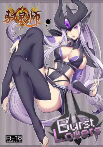 [Kumiko] Burst Lovers (League of Legends) [Chinese] [驭灵师个人汉化]