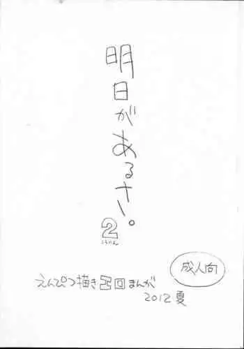 Ashita ga Arusa. Enpitsu Kaki Eromanga 2012 Natsu