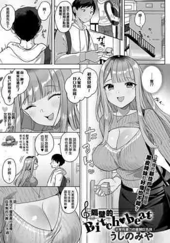 [Ushinomiya] Tonarino Bitch-beat | 隔壁的Bitch-beat (COMIC Anthurium 2021-11) [Chinese] [夢之行蹤漢化組] [Digital]