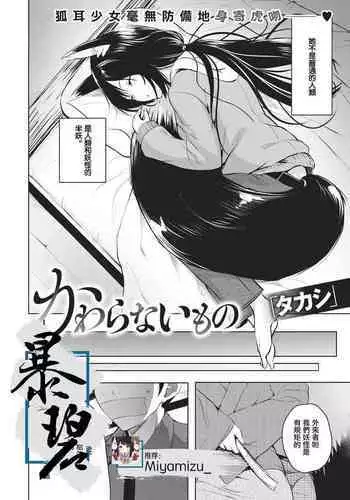 Kawaranaimono | 不变之物