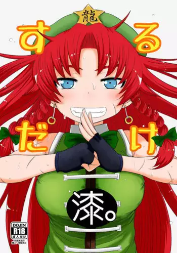 [Fugudoku (Katou Fuguo)] SURUDAKE Shichi. (Touhou Project) [Digital]