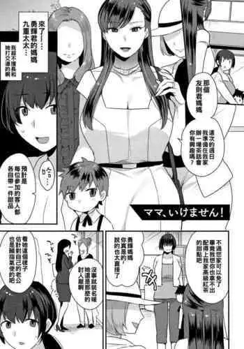 [Mogiki Hayami] Mama, Ikemasen! (Nureta Manazashi) [Chinese]