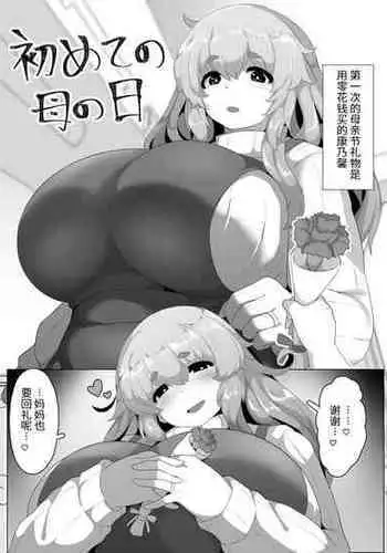 [moya] Hajimete no Haha no Hi [Chinese] [结业就进厂个人汉化]