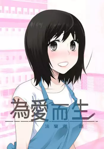 [SOSO] Franken Jo 为爱而生 法兰克赵 Ch.1~4