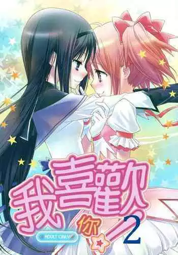 Daisuki dayo! 2 | 我喜歡你! 2