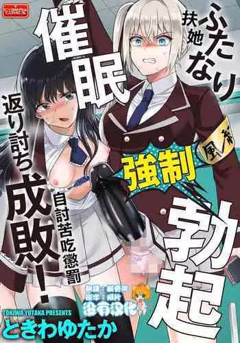 Futanari Kyousei Bokki Saimin Kaeriuchi Seibai! 丨 扶她強制勃起催眠自討苦吃懲罰 ！