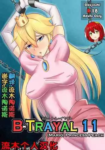 [Merkonig] B-Trayal 11 (Super Mario Brothers) [Chinese] [流木个人汉化]