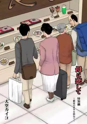 Haha ni Koishite Tokubetsu Hen 2